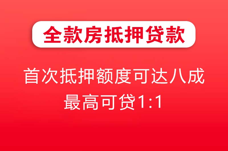 余姚全款房抵押贷款