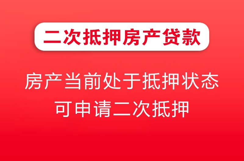 余姚二次抵押房产贷款